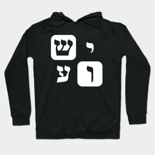 Hebrew Word for Jesus Yeshua Hebrew Letters Grid Hoodie